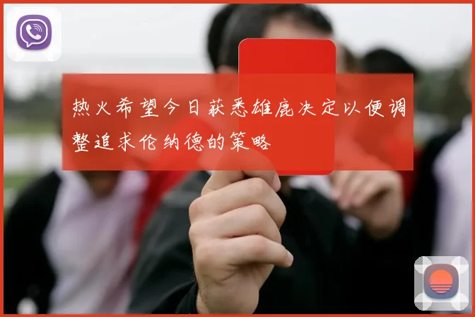 热火希望今日获悉雄鹿决定以便调整追求伦纳德的策略
