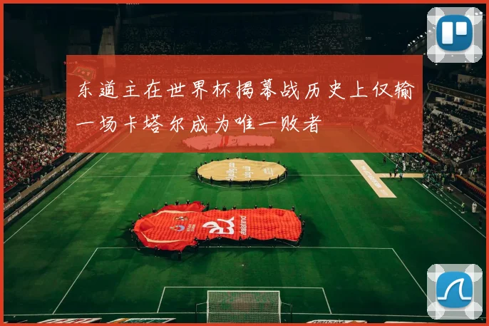 东道主在世界杯揭幕战历史上仅输一场卡塔尔成为唯一败者