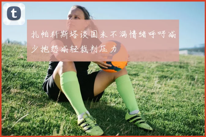 扎帕科斯塔谈国米不满情绪呼吁减少抱怨减轻裁判压力
