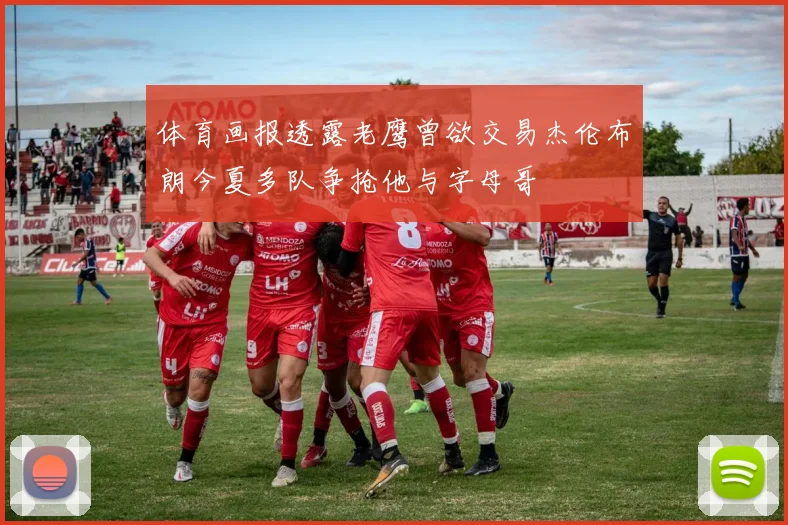 体育画报透露老鹰曾欲交易杰伦布朗今夏多队争抢他与字母哥