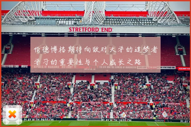 伦德博格期待向敌对大学的追梦者学习的重要性与个人成长之路