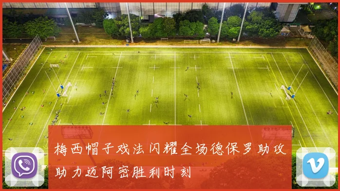 梅西帽子戏法闪耀全场德保罗助攻助力迈阿密胜利时刻