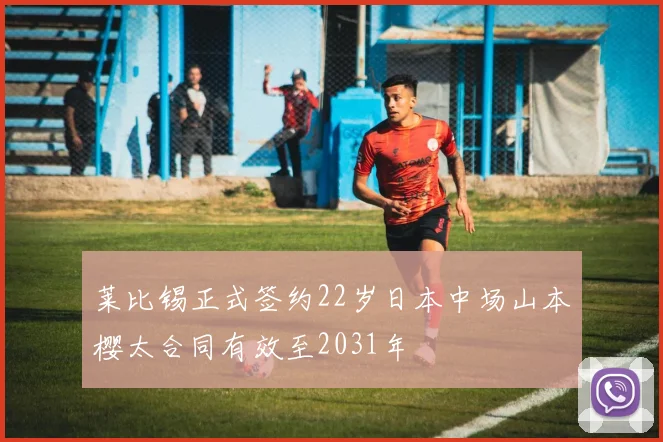 莱比锡正式签约22岁日本中场山本樱太合同有效至2031年