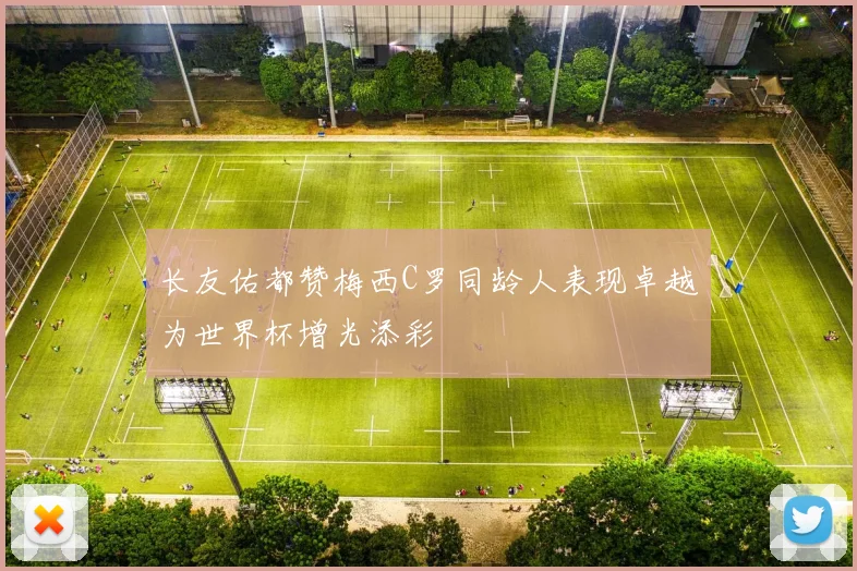 长友佑都赞梅西C罗同龄人表现卓越为世界杯增光添彩